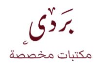 شعار مكتبة بردي